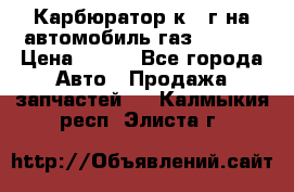 Карбюратор к 22г на автомобиль газ 51, 52 › Цена ­ 100 - Все города Авто » Продажа запчастей   . Калмыкия респ.,Элиста г.